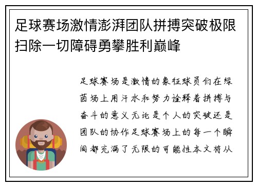 足球赛场激情澎湃团队拼搏突破极限扫除一切障碍勇攀胜利巅峰