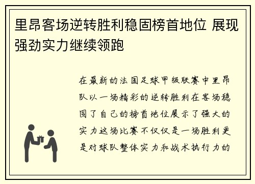里昂客场逆转胜利稳固榜首地位 展现强劲实力继续领跑