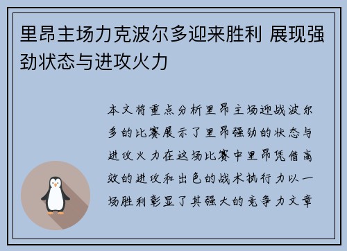 里昂主场力克波尔多迎来胜利 展现强劲状态与进攻火力