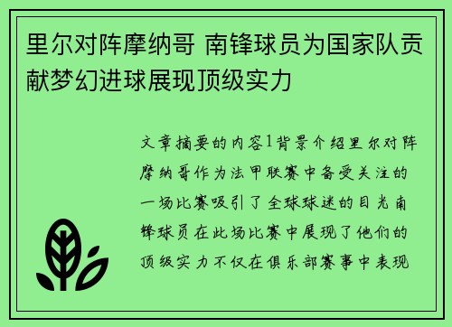 里尔对阵摩纳哥 南锋球员为国家队贡献梦幻进球展现顶级实力