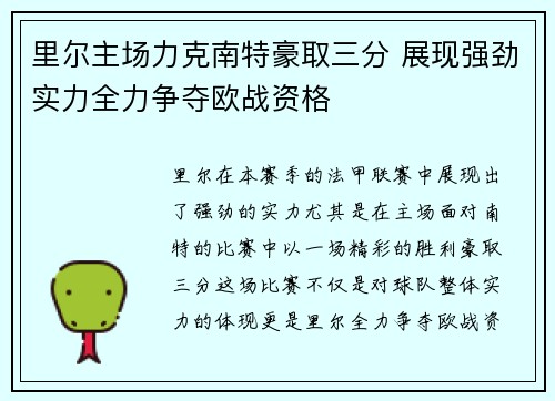 里尔主场力克南特豪取三分 展现强劲实力全力争夺欧战资格