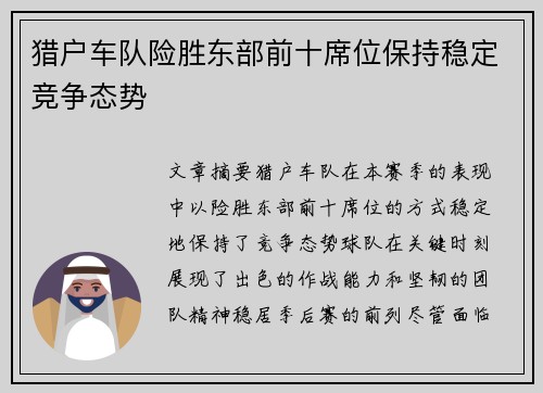 猎户车队险胜东部前十席位保持稳定竞争态势
