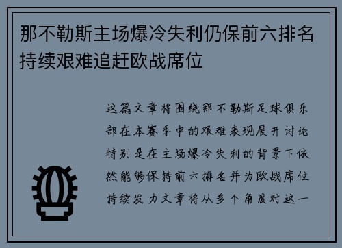 那不勒斯主场爆冷失利仍保前六排名持续艰难追赶欧战席位