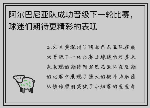 阿尔巴尼亚队成功晋级下一轮比赛，球迷们期待更精彩的表现
