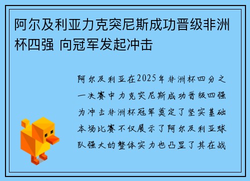 阿尔及利亚力克突尼斯成功晋级非洲杯四强 向冠军发起冲击