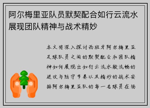 阿尔梅里亚队员默契配合如行云流水展现团队精神与战术精妙