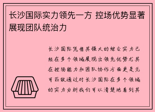 长沙国际实力领先一方 控场优势显著展现团队统治力
