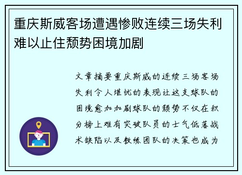重庆斯威客场遭遇惨败连续三场失利难以止住颓势困境加剧