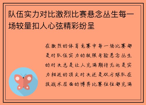 队伍实力对比激烈比赛悬念丛生每一场较量扣人心弦精彩纷呈