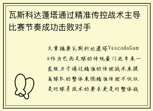 瓦斯科达蓬塔通过精准传控战术主导比赛节奏成功击败对手