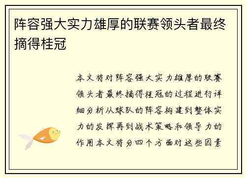 阵容强大实力雄厚的联赛领头者最终摘得桂冠