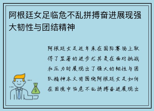 阿根廷女足临危不乱拼搏奋进展现强大韧性与团结精神