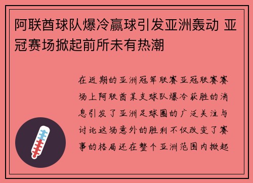 阿联酋球队爆冷赢球引发亚洲轰动 亚冠赛场掀起前所未有热潮