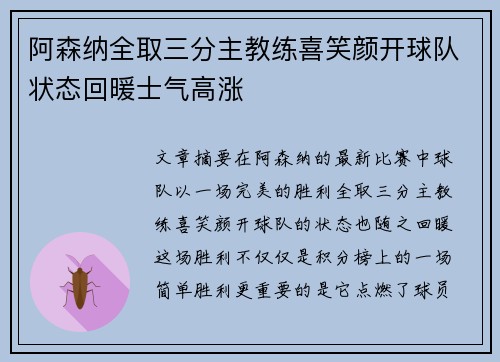 阿森纳全取三分主教练喜笑颜开球队状态回暖士气高涨