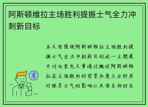 阿斯顿维拉主场胜利提振士气全力冲刺新目标