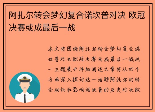 阿扎尔转会梦幻复合诺坎普对决 欧冠决赛或成最后一战