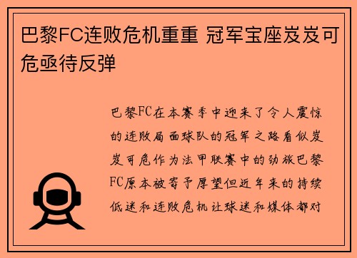 巴黎FC连败危机重重 冠军宝座岌岌可危亟待反弹