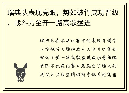 瑞典队表现亮眼，势如破竹成功晋级，战斗力全开一路高歌猛进