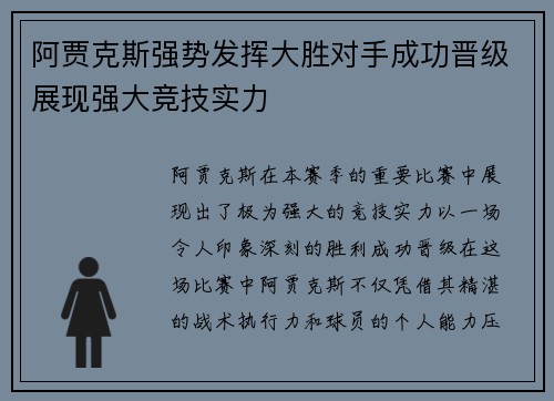 阿贾克斯强势发挥大胜对手成功晋级展现强大竞技实力