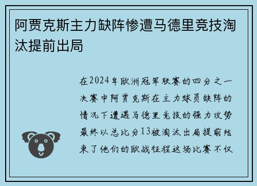 阿贾克斯主力缺阵惨遭马德里竞技淘汰提前出局