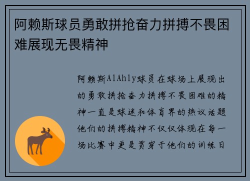 阿赖斯球员勇敢拼抢奋力拼搏不畏困难展现无畏精神