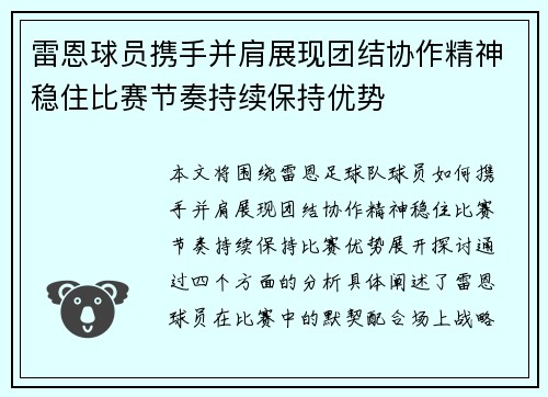 雷恩球员携手并肩展现团结协作精神稳住比赛节奏持续保持优势