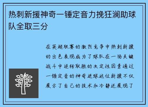 热刺新援神奇一锤定音力挽狂澜助球队全取三分