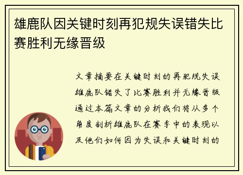 雄鹿队因关键时刻再犯规失误错失比赛胜利无缘晋级