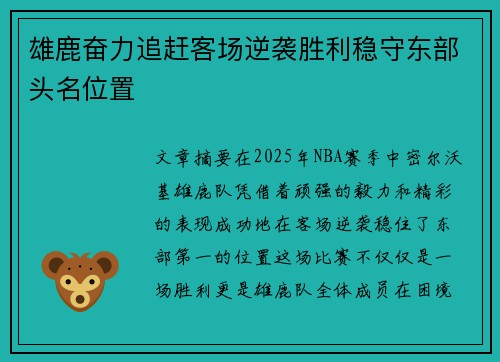 雄鹿奋力追赶客场逆袭胜利稳守东部头名位置