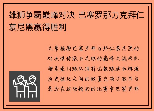 雄狮争霸巅峰对决 巴塞罗那力克拜仁慕尼黑赢得胜利