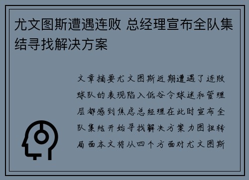 尤文图斯遭遇连败 总经理宣布全队集结寻找解决方案