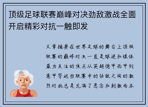 顶级足球联赛巅峰对决劲敌激战全面开启精彩对抗一触即发