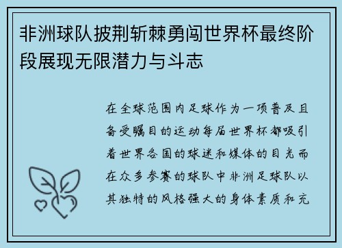 非洲球队披荆斩棘勇闯世界杯最终阶段展现无限潜力与斗志