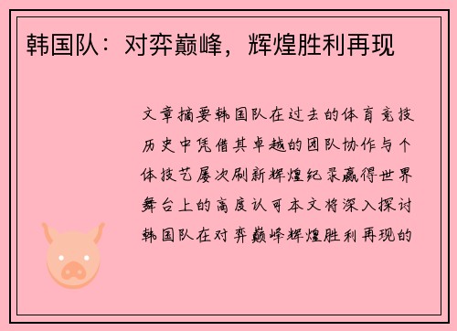 韩国队：对弈巅峰，辉煌胜利再现