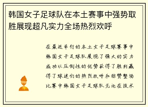 韩国女子足球队在本土赛事中强势取胜展现超凡实力全场热烈欢呼