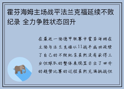 霍芬海姆主场战平法兰克福延续不败纪录 全力争胜状态回升