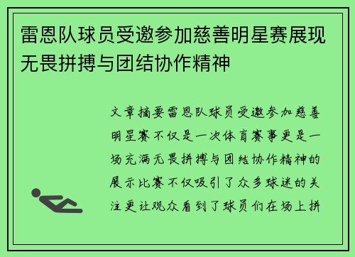 雷恩队球员受邀参加慈善明星赛展现无畏拼搏与团结协作精神