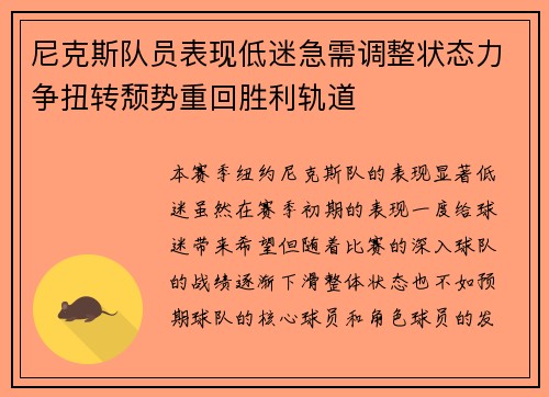 尼克斯队员表现低迷急需调整状态力争扭转颓势重回胜利轨道