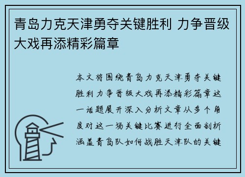 青岛力克天津勇夺关键胜利 力争晋级大戏再添精彩篇章