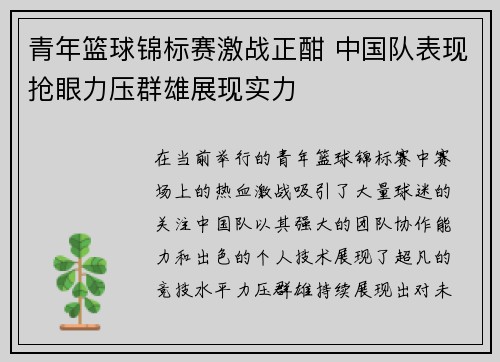 青年篮球锦标赛激战正酣 中国队表现抢眼力压群雄展现实力