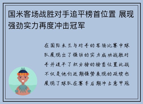 国米客场战胜对手追平榜首位置 展现强劲实力再度冲击冠军