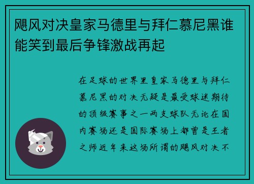 飓风对决皇家马德里与拜仁慕尼黑谁能笑到最后争锋激战再起