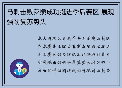 马刺击败灰熊成功挺进季后赛区 展现强劲复苏势头