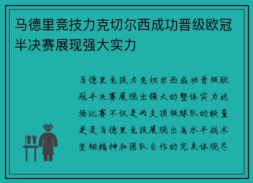 马德里竞技力克切尔西成功晋级欧冠半决赛展现强大实力