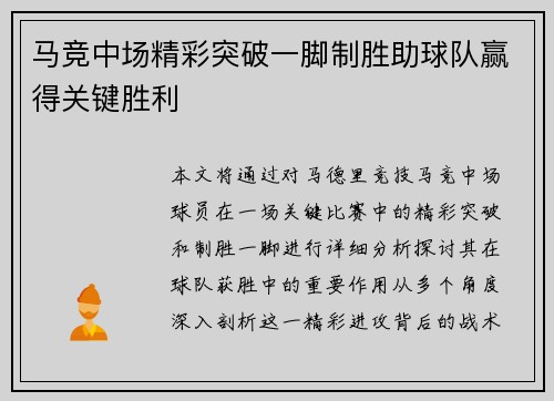 马竞中场精彩突破一脚制胜助球队赢得关键胜利