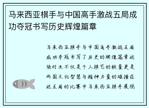 马来西亚棋手与中国高手激战五局成功夺冠书写历史辉煌篇章