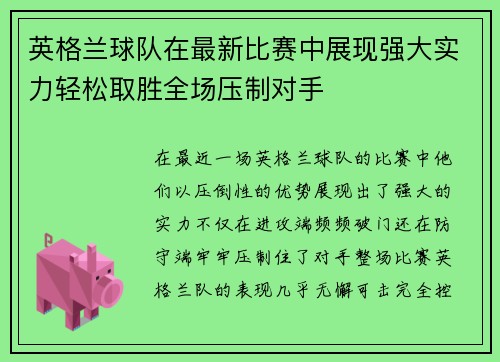 英格兰球队在最新比赛中展现强大实力轻松取胜全场压制对手