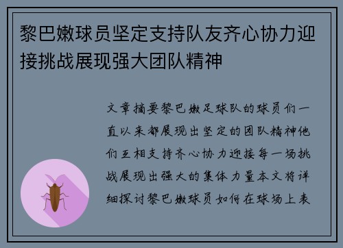 黎巴嫩球员坚定支持队友齐心协力迎接挑战展现强大团队精神