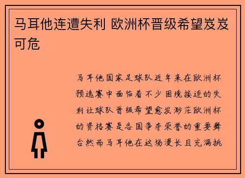 马耳他连遭失利 欧洲杯晋级希望岌岌可危