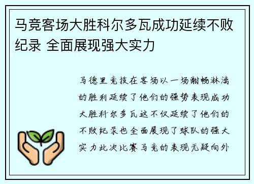马竞客场大胜科尔多瓦成功延续不败纪录 全面展现强大实力